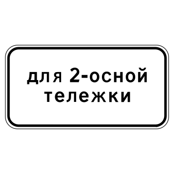 Дорожный знак 8.20.1 «Тип тележки транспортного средства» (металл 0,8 мм, II типоразмер: 350х700 мм, С/О пленка: тип В алмазная)
